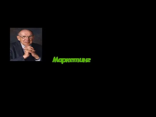 В качестве фундамента маркетинга нужно использовать выражение Питера Друкера: «Маркетинг - это