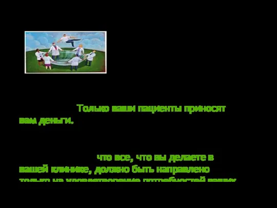 Простота этой формулы не должна скрывать ее глубину. Весь маркетинг, по сути,