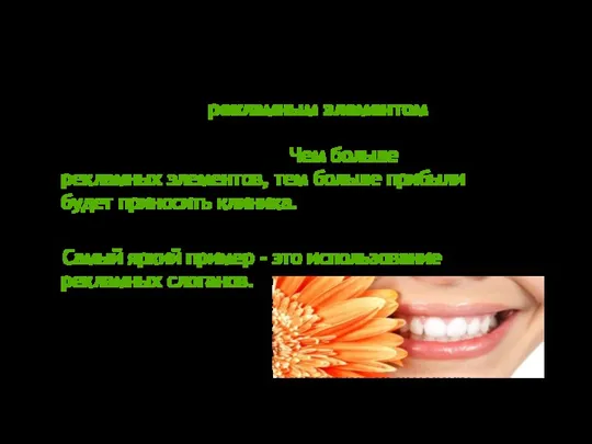 Все, что видит ваш пациент, может стать потенциальным рекламным элементом. Все это