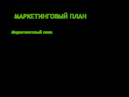 МАРКЕТИНГОВЫЙ ПЛАН Маркетинговый план - это подробное описание вашей компании с точки