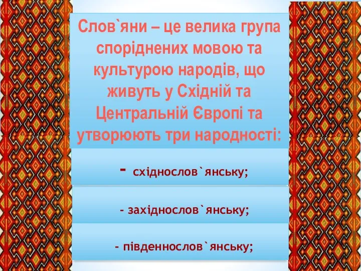 ` Слов`яни – це велика група споріднених мовою та культурою народів, що