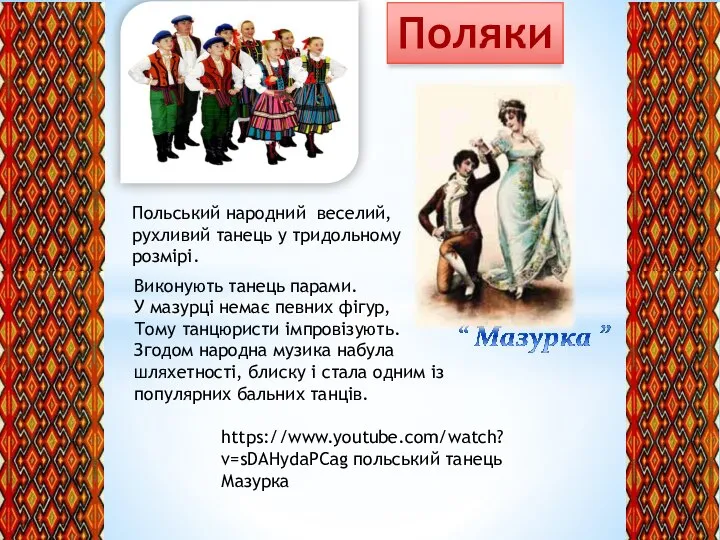 Поляки https://www.youtube.com/watch?v=sDAHydaPCag польський танець Мазурка Польський народний веселий, рухливий танець у тридольному