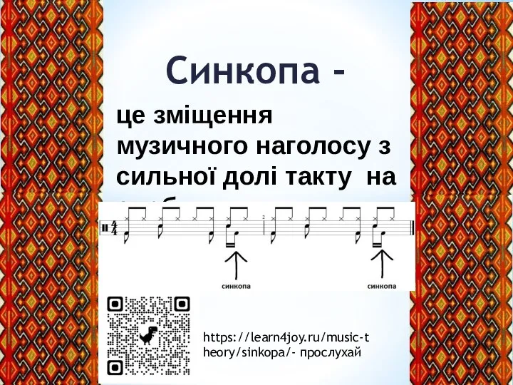 Синкопа - це зміщення музичного наголосу з сильної долі такту на слабку. https://learn4joy.ru/music-theory/sinkopa/- прослухай