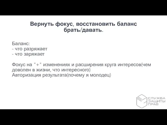 Вернуть фокус, восстановить баланс брать/давать. Баланс: - что разряжает - что заряжает