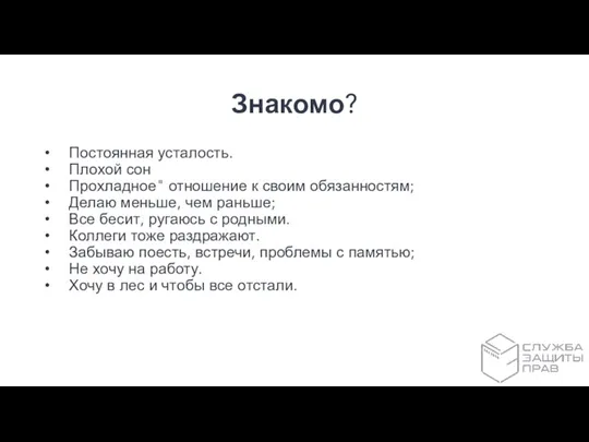 Знакомо? Постоянная усталость. Плохой сон Прохладное" отношение к своим обязанностям; Делаю меньше,