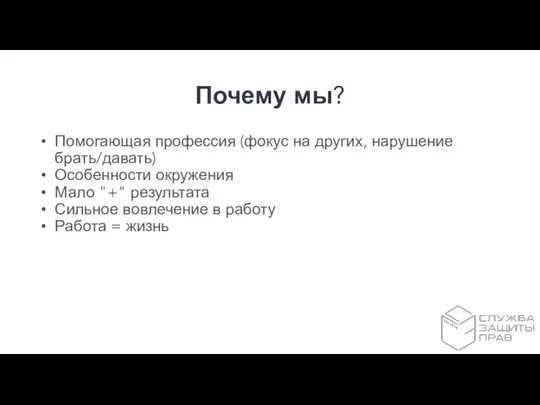 Почему мы? Помогающая профессия (фокус на других, нарушение брать/давать) Особенности окружения Мало