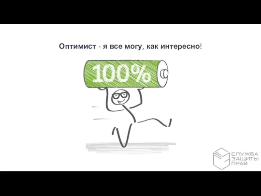 Оптимист - я все могу, как интересно!