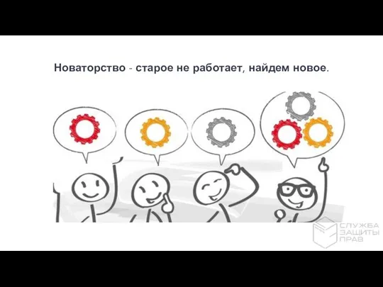 Новаторство - старое не работает, найдем новое.