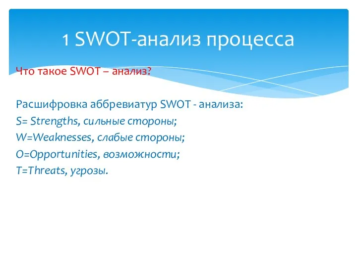 Что такое SWOT – анализ? Расшифровка аббревиатур SWOT - анализа: S= Strengths,