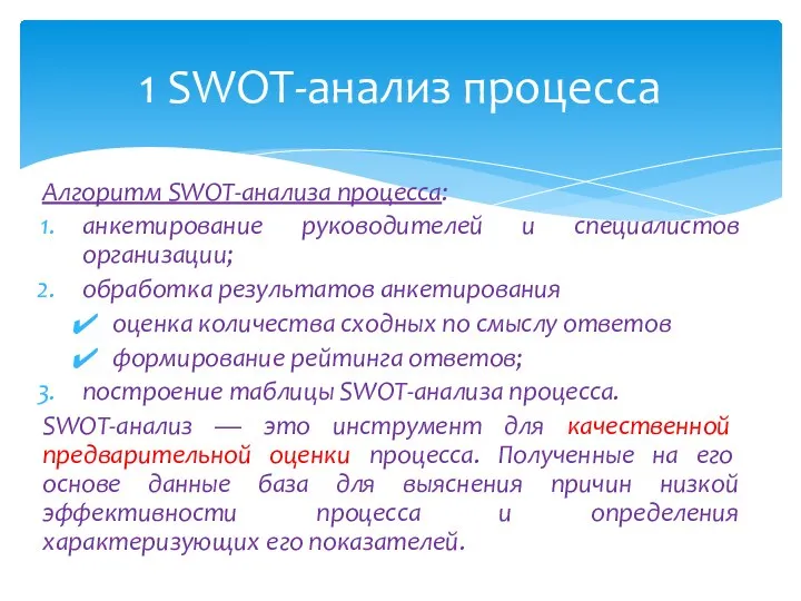 Алгоритм SWOT-анализа процесса: анкетирование руководителей и специалистов организации; обработка результатов анкетирования оценка