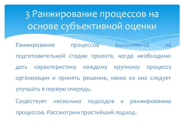 Ранжирование процессов выполняется на подготовительной стадии проекта, когда необходимо дать характеристику каждому