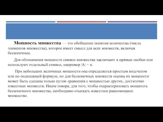 Мощность множества — это обобщение понятия количества (числа элементов множества), которое имеет