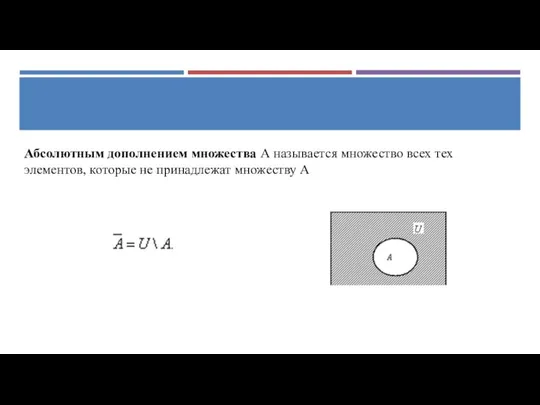 Абсолютным дополнением множества А называется множество всех тех элементов, которые не принадлежат множеству А