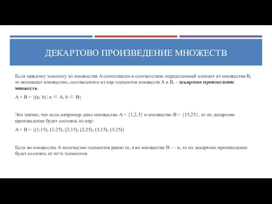 ДЕКАРТОВО ПРОИЗВЕДЕНИЕ МНОЖЕСТВ Если каждому элементу из множества A сопоставлен в соответствие