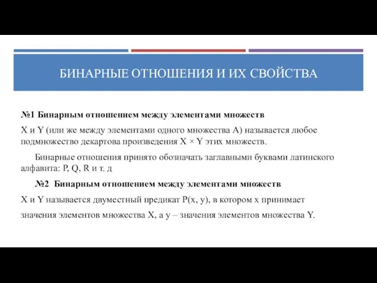 БИНАРНЫЕ ОТНОШЕНИЯ И ИХ СВОЙСТВА №1 Бинарным отношением между элементами множеств X