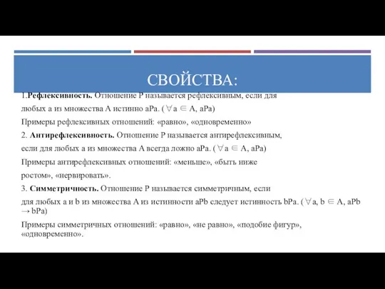 СВОЙСТВА: 1.Рефлексивность. Отношение P называется рефлексивным, если для любых a из множества