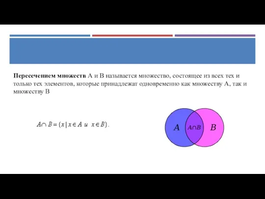 Пересечением множеств А и В называется множество, состоящее из всех тех и
