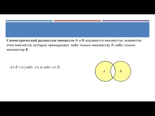 Симметрической разностью множеств А и В называется множество элементов этих множеств, которые