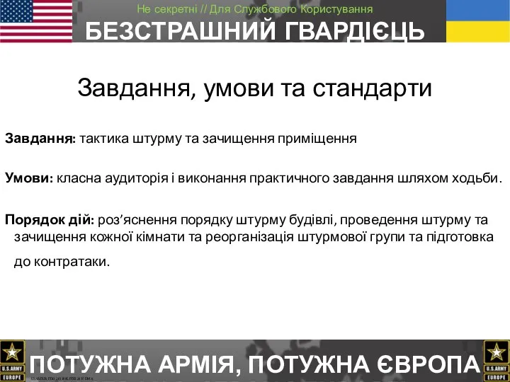 Завдання: тактика штурму та зачищення приміщення Умови: класна аудиторія і виконання практичного