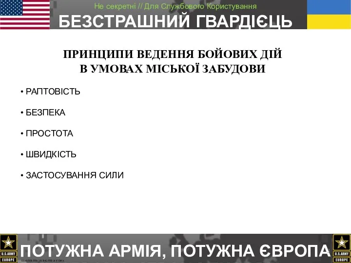 ПРИНЦИПИ ВЕДЕННЯ БОЙОВИХ ДІЙ В УМОВАХ МІСЬКОЇ ЗАБУДОВИ РАПТОВІСТЬ БЕЗПЕКА ПРОСТОТА ШВИДКІСТЬ ЗАСТОСУВАННЯ СИЛИ