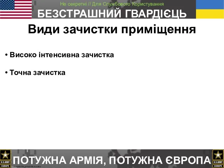 Види зачистки приміщення Високо інтенсивна зачистка Точна зачистка