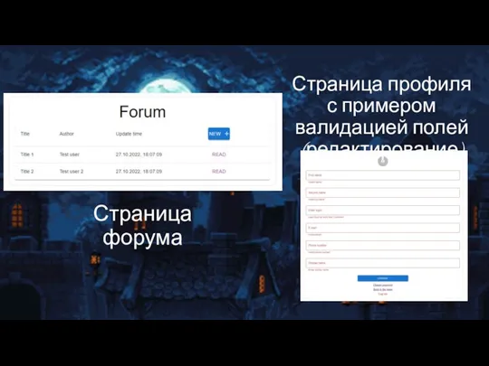 Страница профиля с примером валидацией полей (редактирование) Страница форума