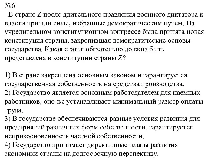 №6 В стране Z после длительного правления военного диктатора к власти пришли