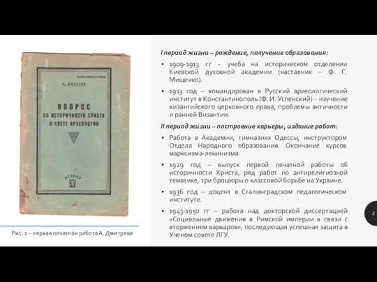 I период жизни – рождение, получение образования: 1909-1913 гг – учеба на