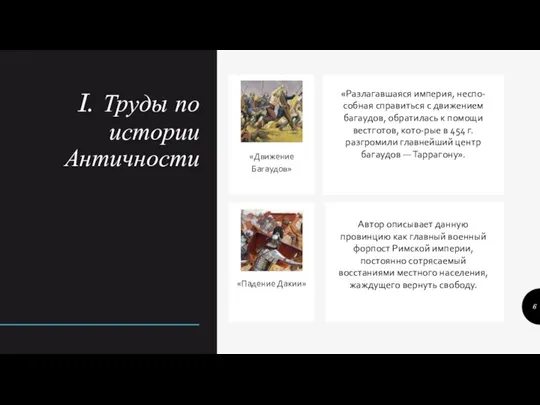 I. Труды по истории Античности «Движение Багаудов» «Падение Дакии» «Разлагавшаяся империя, неспо-собная