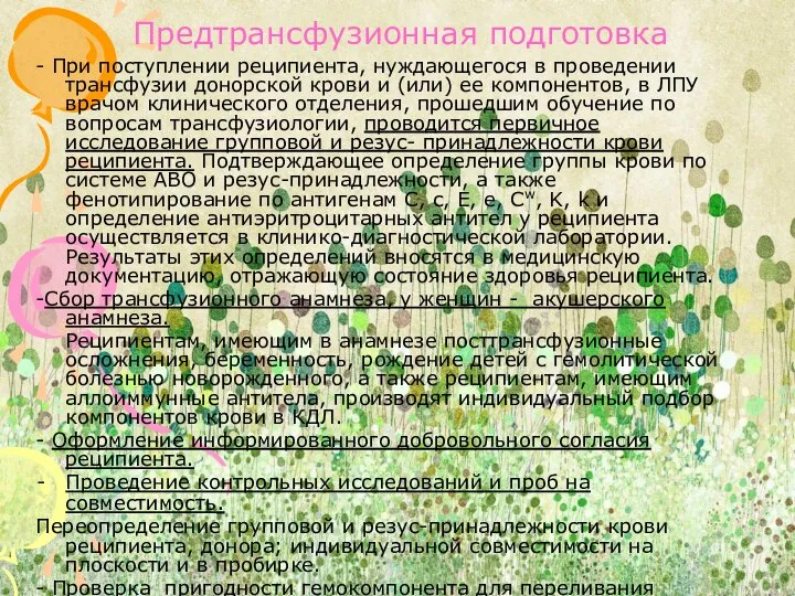 Предтрансфузионная подготовка - При поступлении реципиента, нуждающегося в проведении трансфузии донорской крови