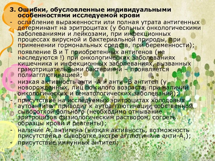 3. Ошибки, обусловленные индивидуальными особенностями исследуемой крови - ослабление выраженности или полная