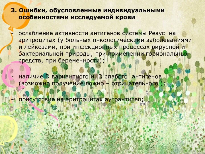 3. Ошибки, обусловленные индивидуальными особенностями исследуемой крови - ослабление активности антигенов системы