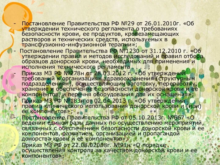 Постановление Правительства РФ №29 от 26.01.2010г. «Об утверждении технического регламента о требованиях