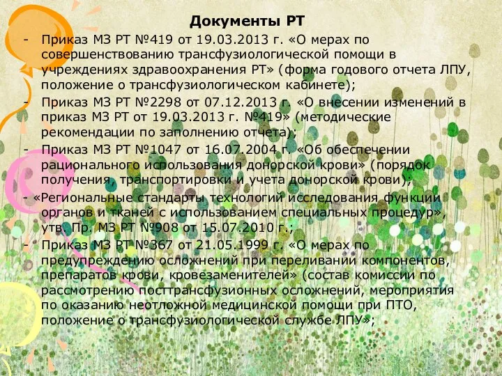 Документы РТ Приказ МЗ РТ №419 от 19.03.2013 г. «О мерах по