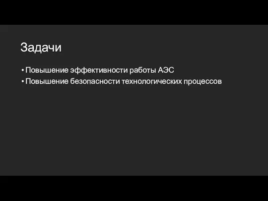 Задачи Повышение эффективности работы АЭС Повышение безопасности технологических процессов