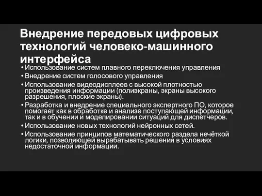 Внедрение передовых цифровых технологий человеко-машинного интерфейса Использование систем плавного переключения управления Внедрение