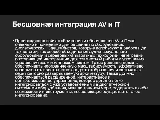 Бесшовная интеграция AV и IT Происходящее сейчас сближение и объединение AV и