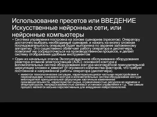 Использование пресетов или ВВЕДЕНИЕ Искусственные нейронные сети, или нейронные компьютеры Система управления