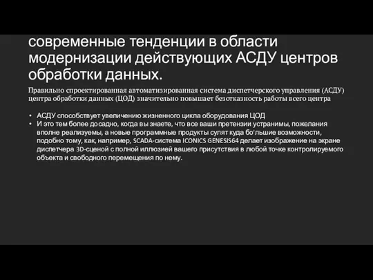 современные тенденции в области модернизации действующих АСДУ центров обработки данных. Правильно спроектированная