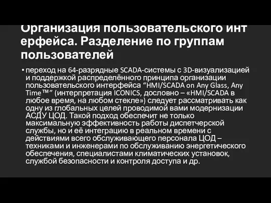 Организация пользовательского интерфейса. Разделение по группам пользователей переход на 64-разрядные SCADA-системы с