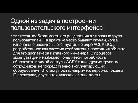 Одной из задач в построении пользовательского интерфейса является необходимость его разделения для