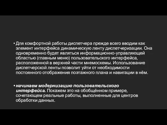 Для комфортной работы диспетчера прежде всего вводим как элемент ин­тер­фейса динамическую ленту