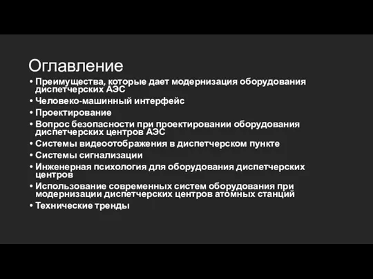 Оглавление Преимущества, которые дает модернизация оборудования диспетчерских АЭС Человеко-машинный интерфейс Проектирование Вопрос