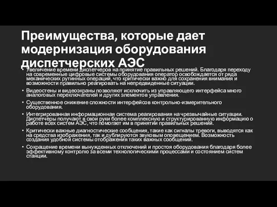 Преимущества, которые дает модернизация оборудования диспетчерских АЭС Увеличение времени диспетчеров на принятие