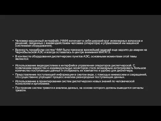 Человеко-машинный интерфейс (ЧМИ) включает в себя широкий круг инженерных вопросов и решений,