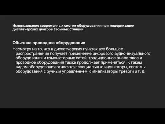 Использование современных систем оборудования при модернизации диспетчерских центров атомных станций Обычное проводное