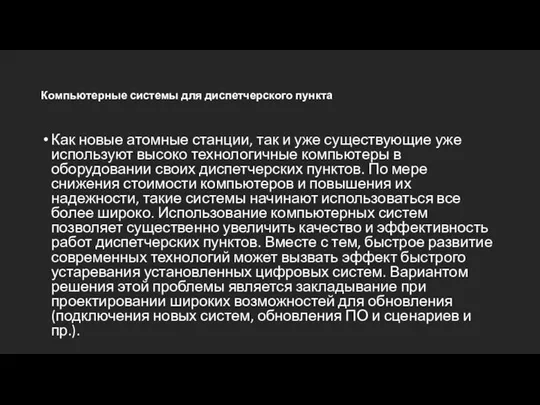 Компьютерные системы для диспетчерского пункта Как новые атомные станции, так и уже