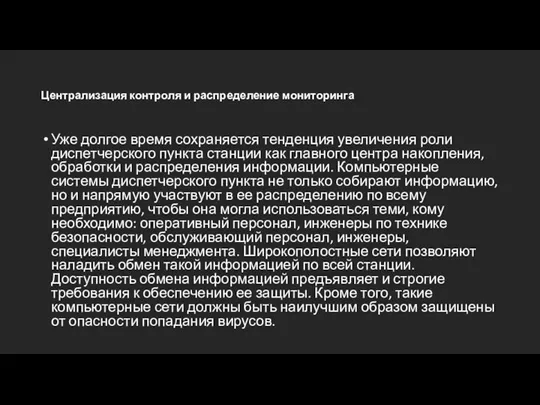 Централизация контроля и распределение мониторинга Уже долгое время сохраняется тенденция увеличения роли