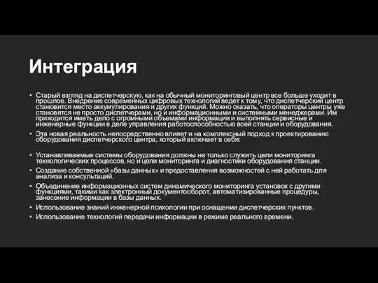 Интеграция Старый взгляд на диспетчерскую, как на обычный мониторинговый центр все больше