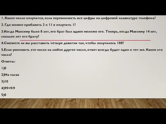 1. Какое число получится, если перемножить все цифры на цифровой клавиатуре телефона?